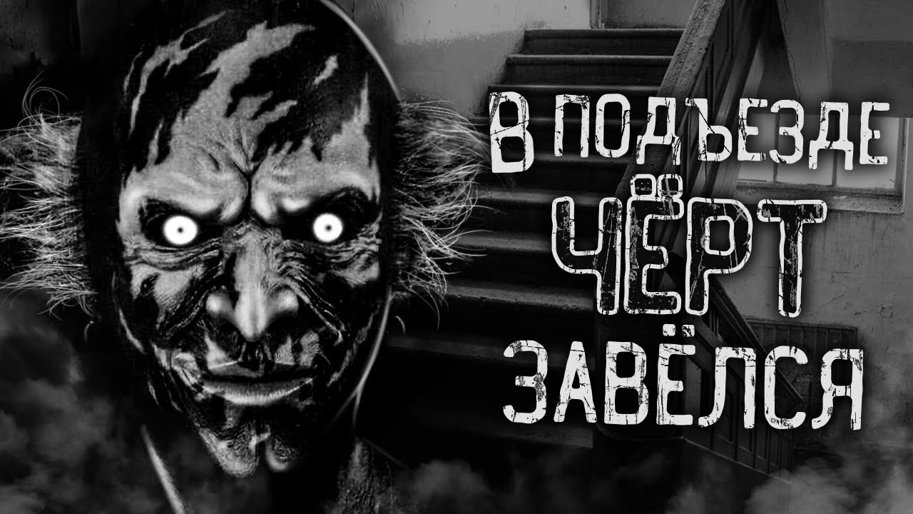В ПОДЪЕЗДЕ ЧЁРТ ЗАВЁЛСЯ! Страшные истории на ночь. Страшилки. Жуткие истории