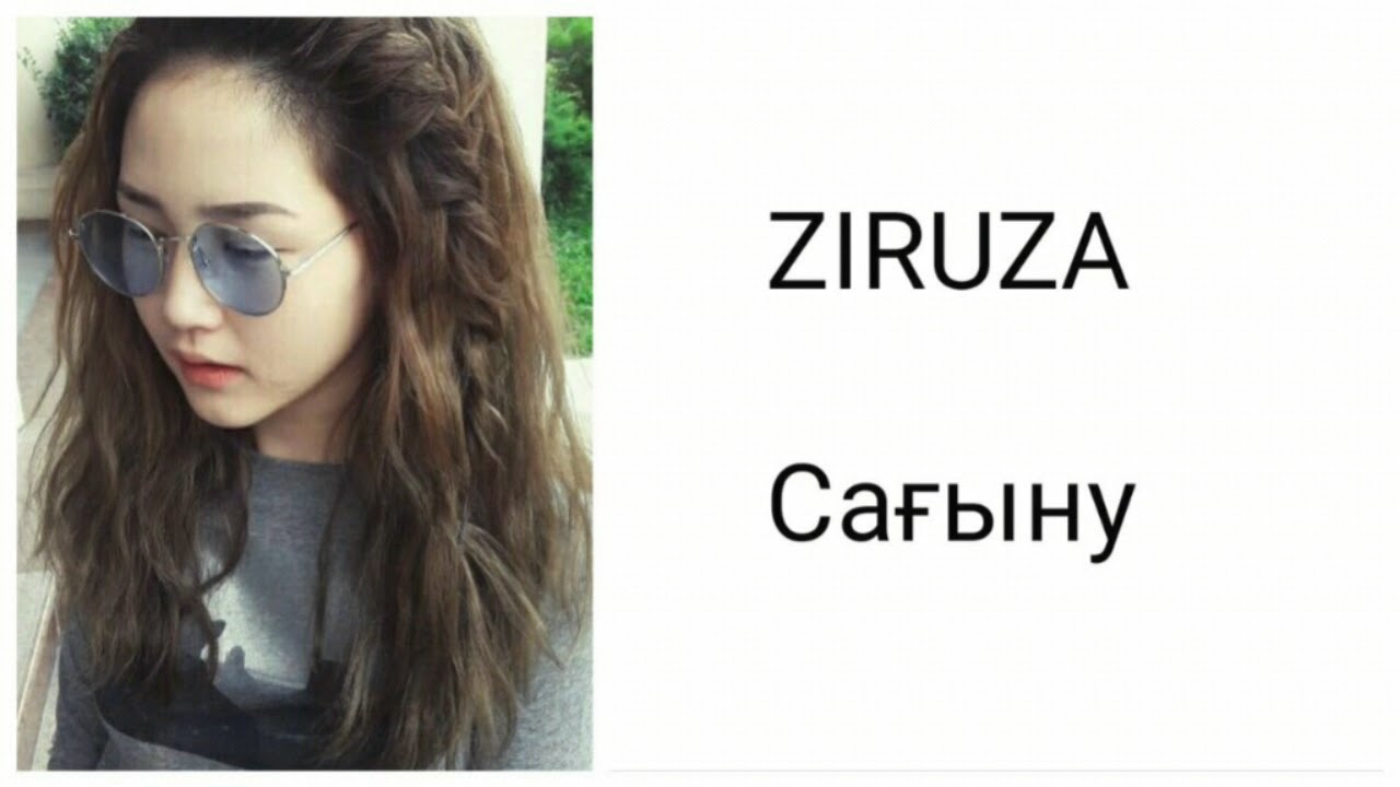 Ziruza - Сағыну /Sagynu [текст песни/lyrics]