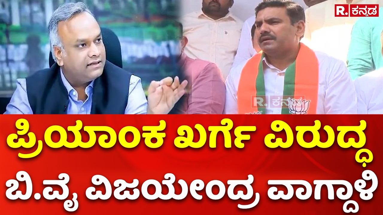 BY Vijayendra On Priyank Kharge: ಪ್ರಿಯಾಂಕ ಖರ್ಗೆ ವಿರುದ್ಧ ಬಿ.ವೈ ವಿಜಯೇಂದ್ರ ವಾಗ್ದಾಳಿ