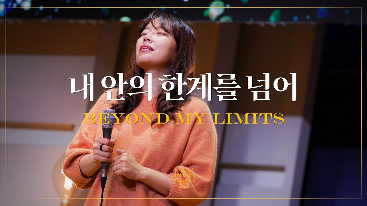 내 안의 한계를 넘어 (Official) | 마커스워십 스튜디오 | Beyond my limits | 4K [ENG/SUB]
