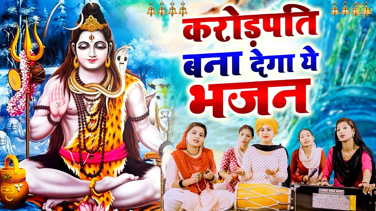 मंदिरो में खूब मशहूर है यह शिव भजन | नॉनस्टॉप भोलेबाबा भजन | New Shiv Bhajan 2026 | Bhajan Shiv