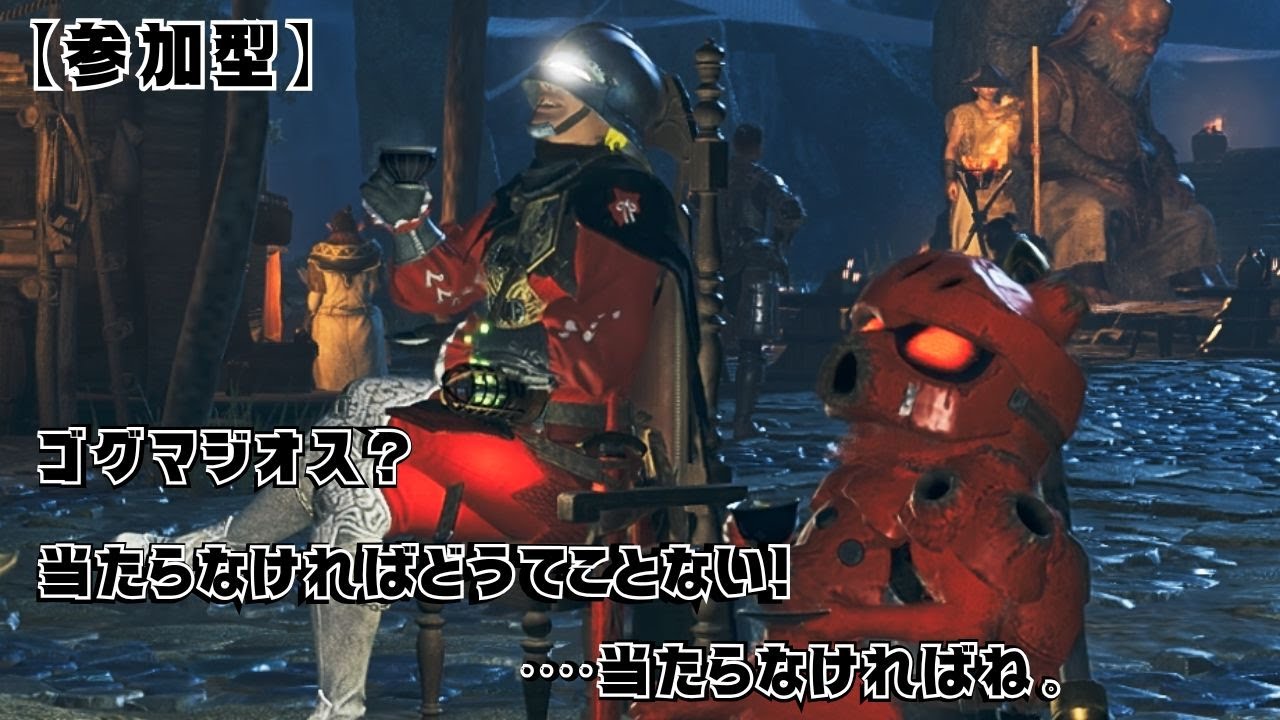 【参加型】ゴグマ周回などなど。