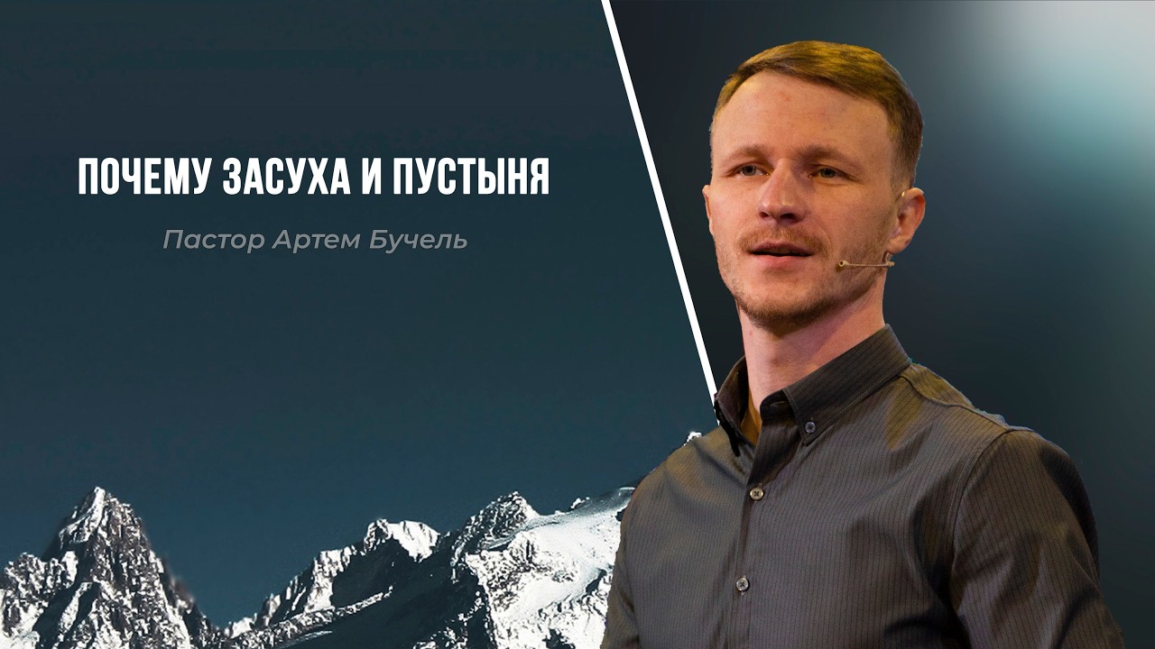 «Почему засуха и пустыня» // Пастор Артем Бучель, 22.02.2026
