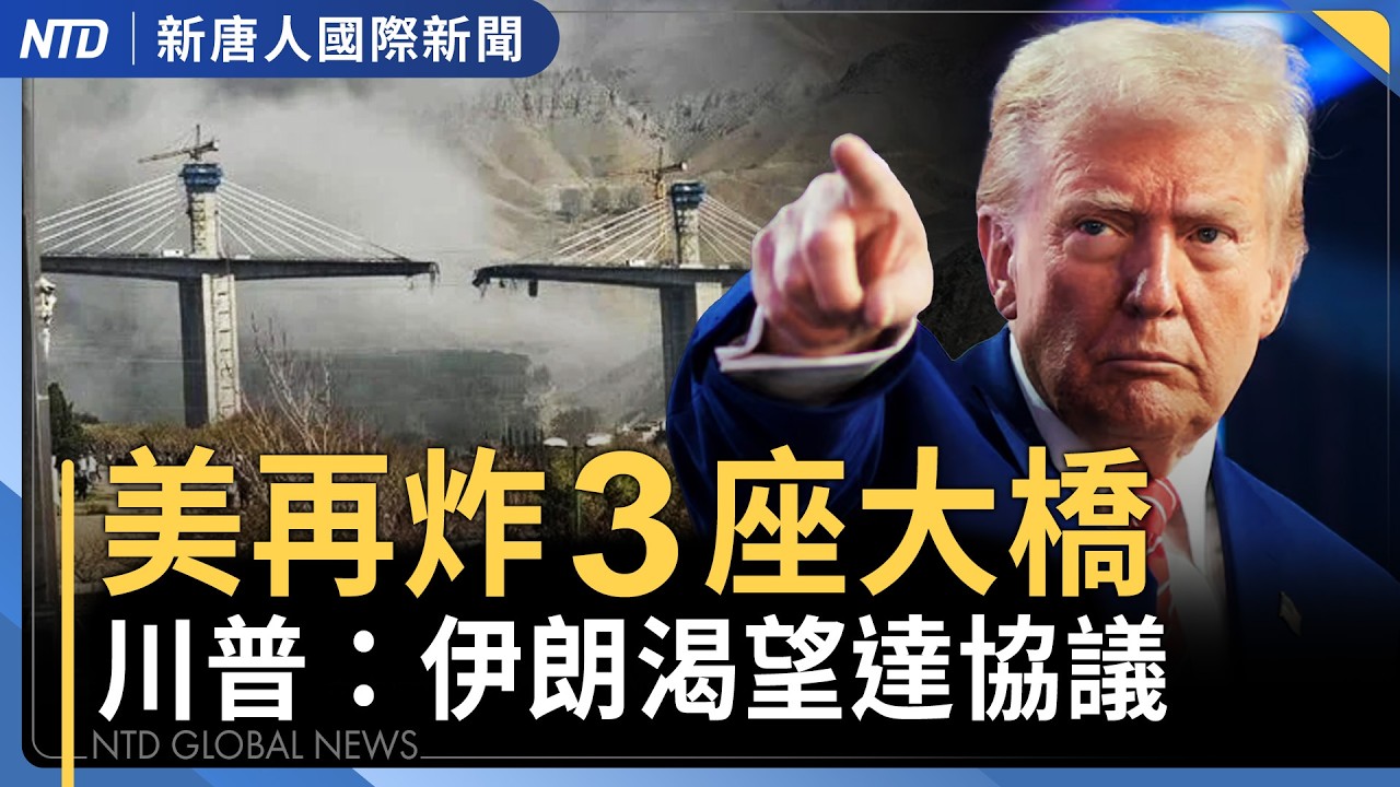 伊朗最大橋被炸毀 川普示警「下個是電廠」｜伊朗打下中製無人機 間接證實海灣國家參戰？｜NASA展開10天繞月任務 中共商用火箭發射失敗｜美國會劍指中共破壞台灣海纜｜國際新聞｜20260403(五)