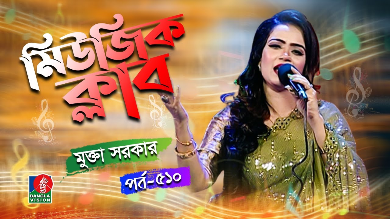 Music Club | Mukta Shorkar | Kownine Shourov | Ep 510 | Banglavision