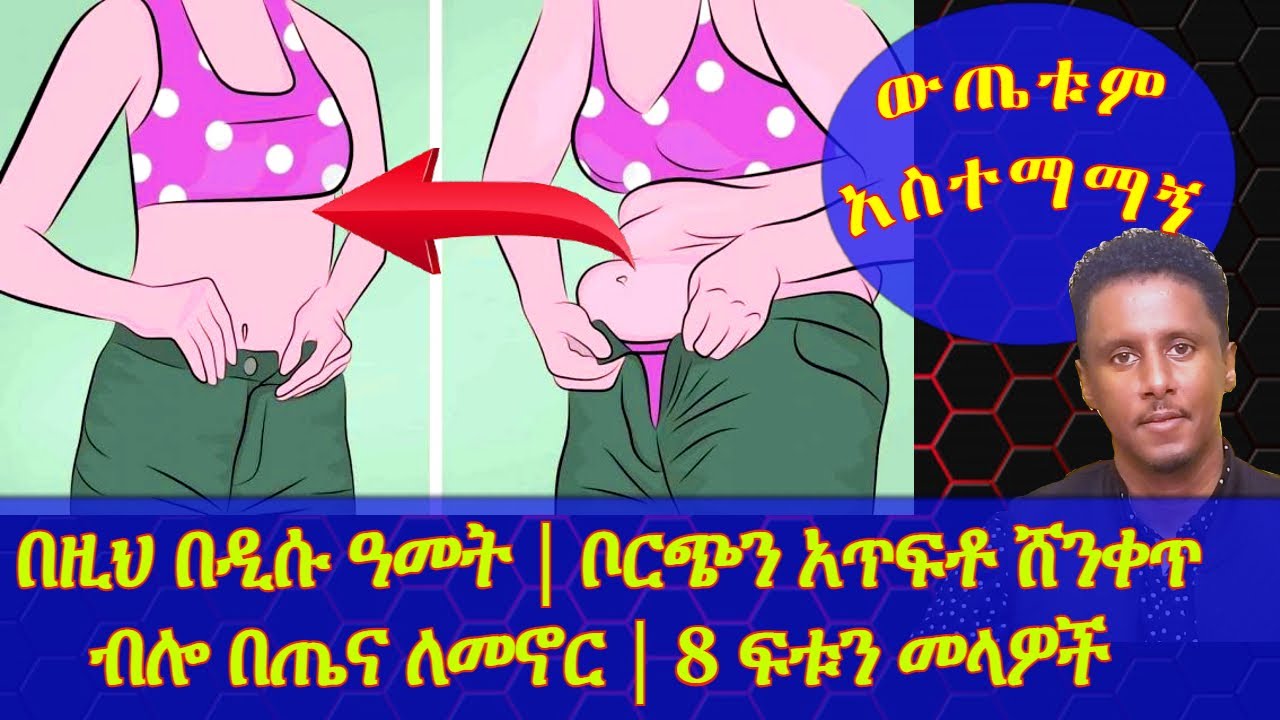Ethiopia | በዚህ በዲሱ ዓመት | ቦርጭን አጥፍቶ ሸንቀጥ ብሎ በጤና ለመኖር | 8 ፍቱን መላዎች  |ውጤቱም አስተማማኝ