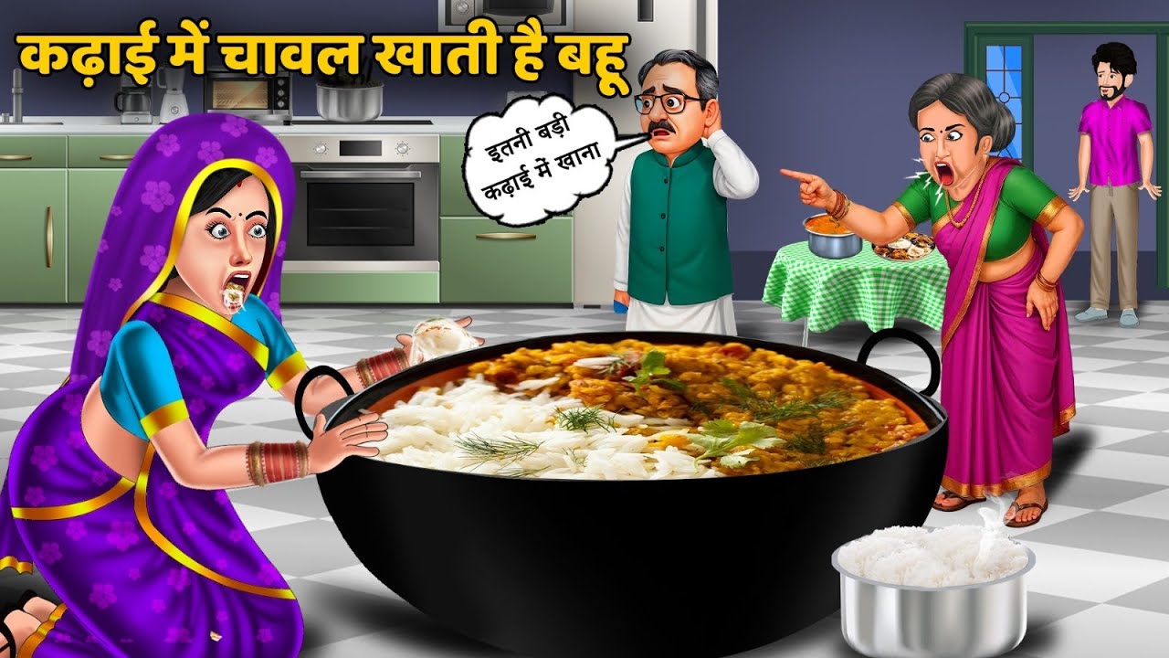Kahani कढ़ाई में चावल खाती है बहू | Hindi Kahani | Saas Bahu ki Kahaniya | Best Story