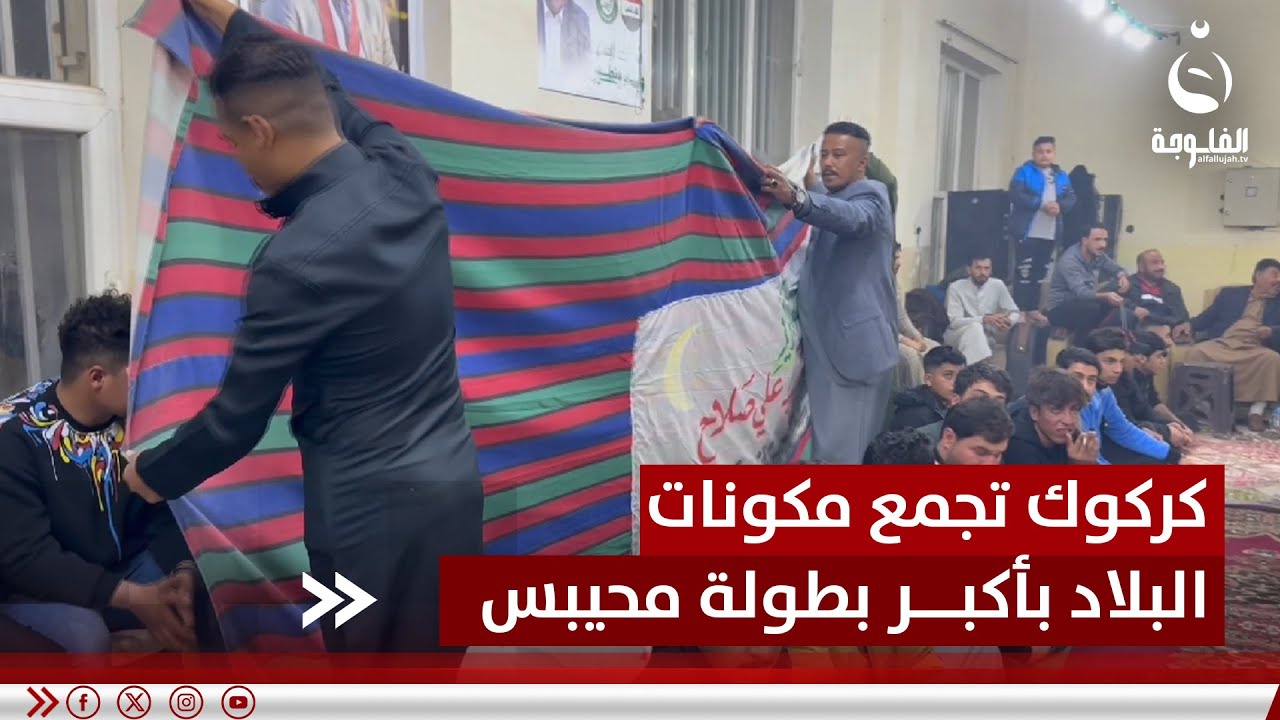 كركوك تجمع مكونات البلاد في أكبر بطولة 