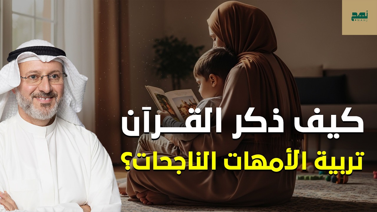 من هن الأمهات الناجحات اللواتي ذكرهن القرآن؟ تعلّمي سر التربية الناجحة – د. جاسم المطوع