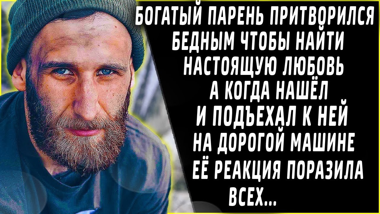 Очень богатый парень притворился бедным, чтобы найти любовь, но когда он подъехал на дорогом авто