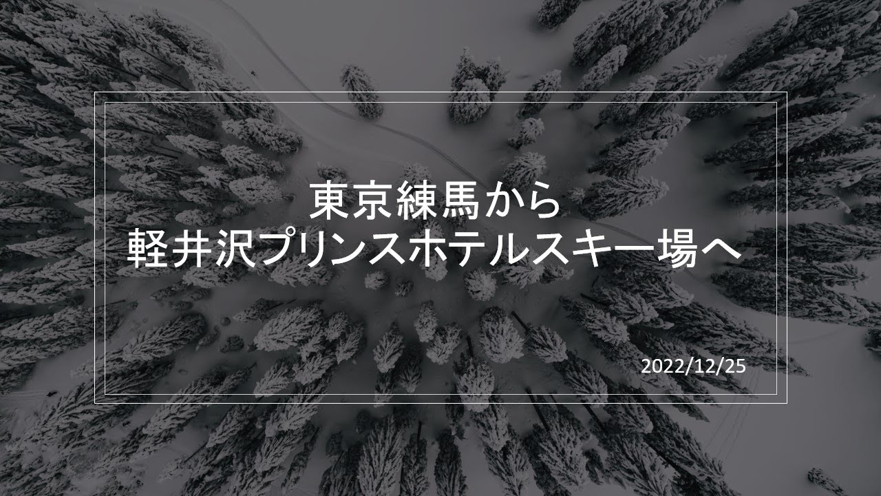 2022/12/25　東京練馬から軽井沢プリンスホテルイーストまで　12月に雪道　スタッドレスタイヤ必須