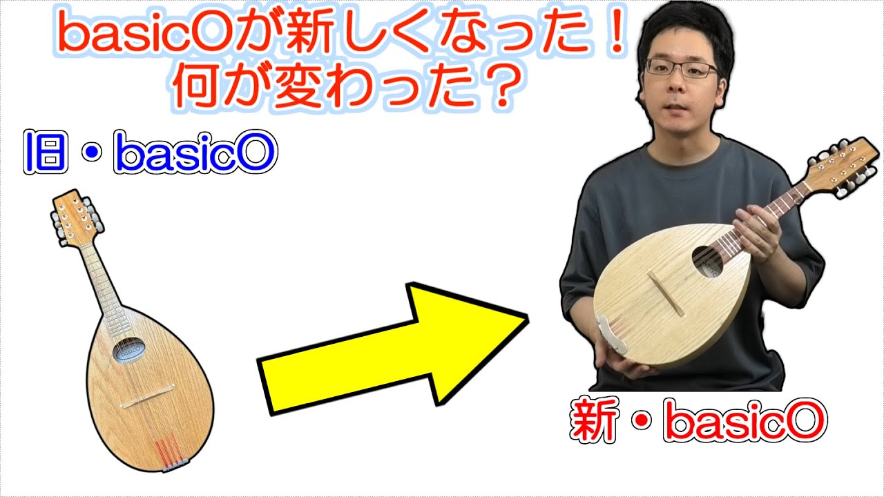 basicOのリニューアルモデルが出た！何が変わった？【マンドリン】
