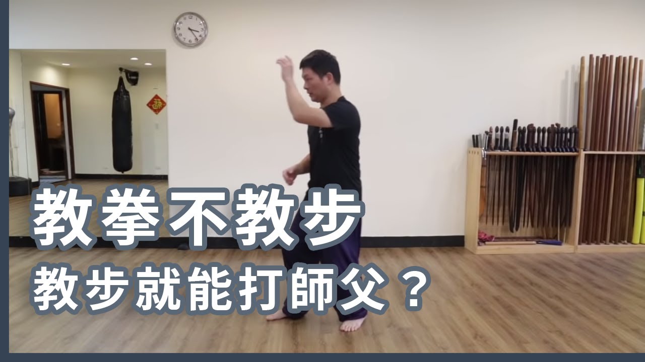 教拳不教步 教步就能打師傅？