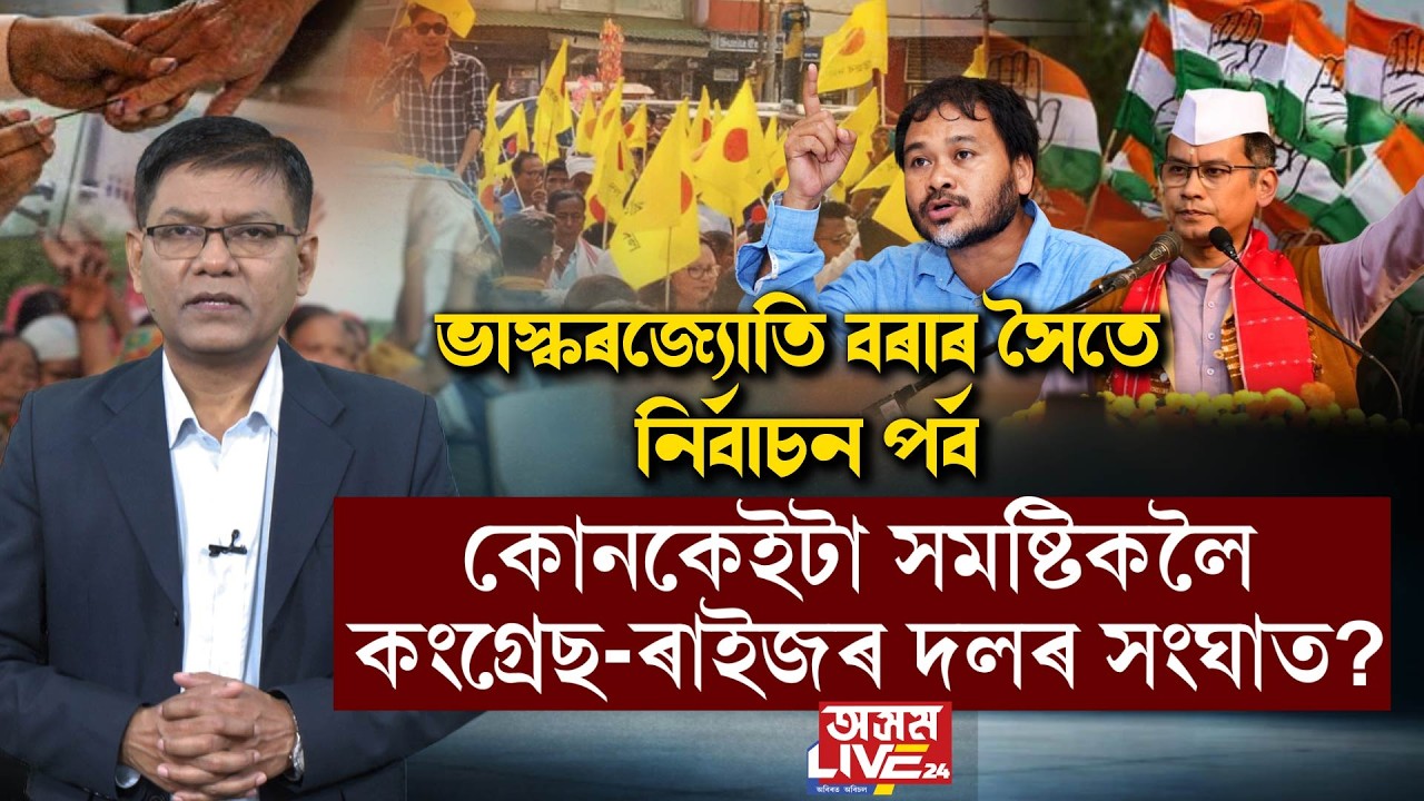 ৰাইজৰ দল আৰু কংগ্ৰেছৰ মাজত কোন কেইখন আসনক লৈ সমস্যাৰ উদ্ভৱ হৈছে? ৰাইজৰ দলে কি কি সমষ্টি বিচাৰিছে?