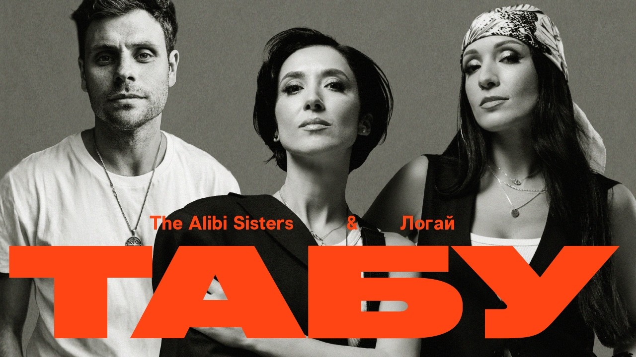 The Alibi Sisters & Логай - Табу (Music Video)