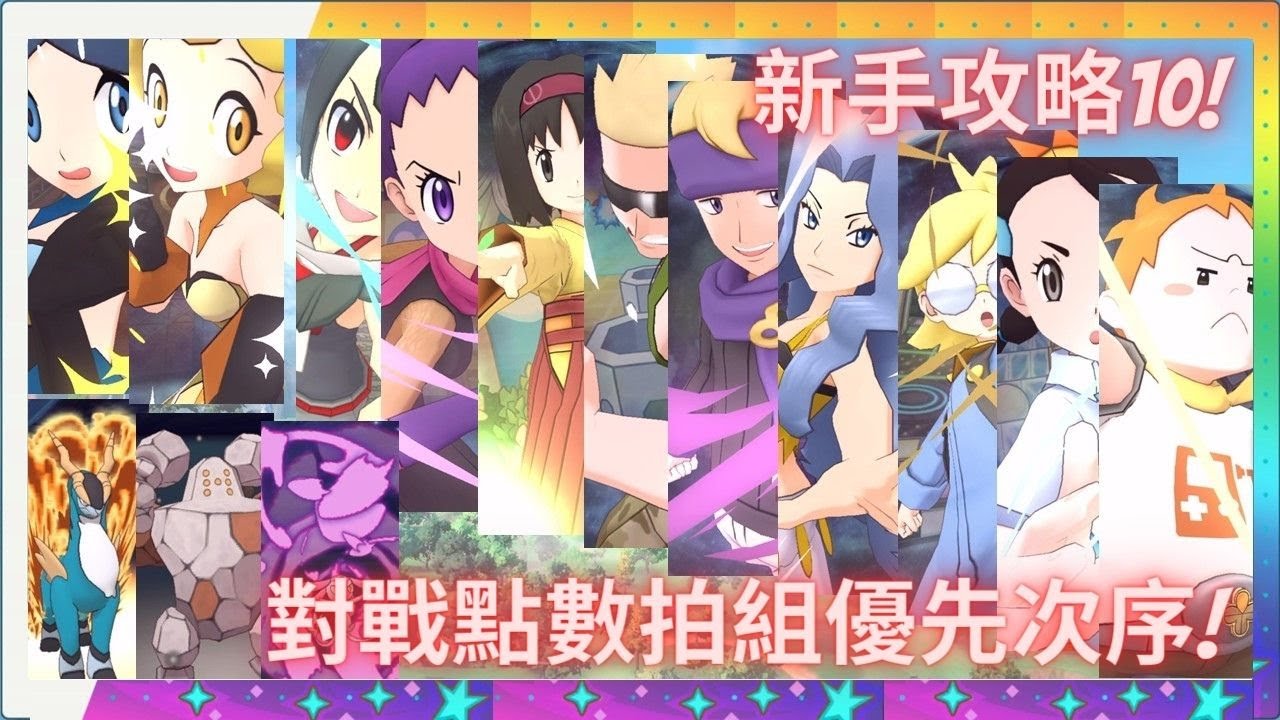 《新手攻略》Pokemon Master EX 第十回! 對戰點數拍組入手優先次序!