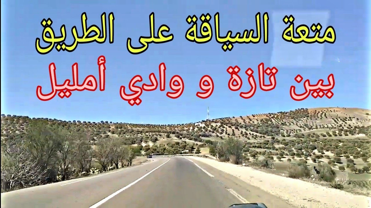 رحلة ممتعة من تازة إلى وادي أمليل بالمغرب   Beau voyage de Taza à Oued Amlil au Maroc
