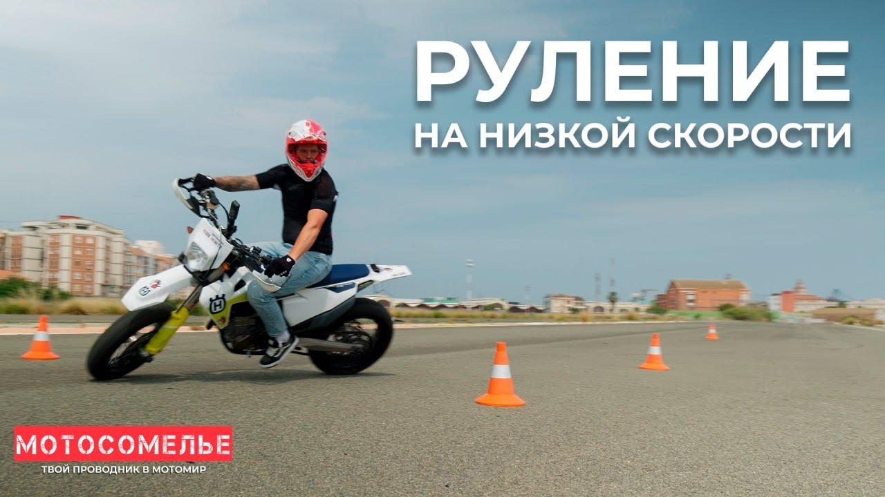 Повороты на мотоцикле 2.0 Малая скорость. Контрсвешивание и элементы мотоджимханы.