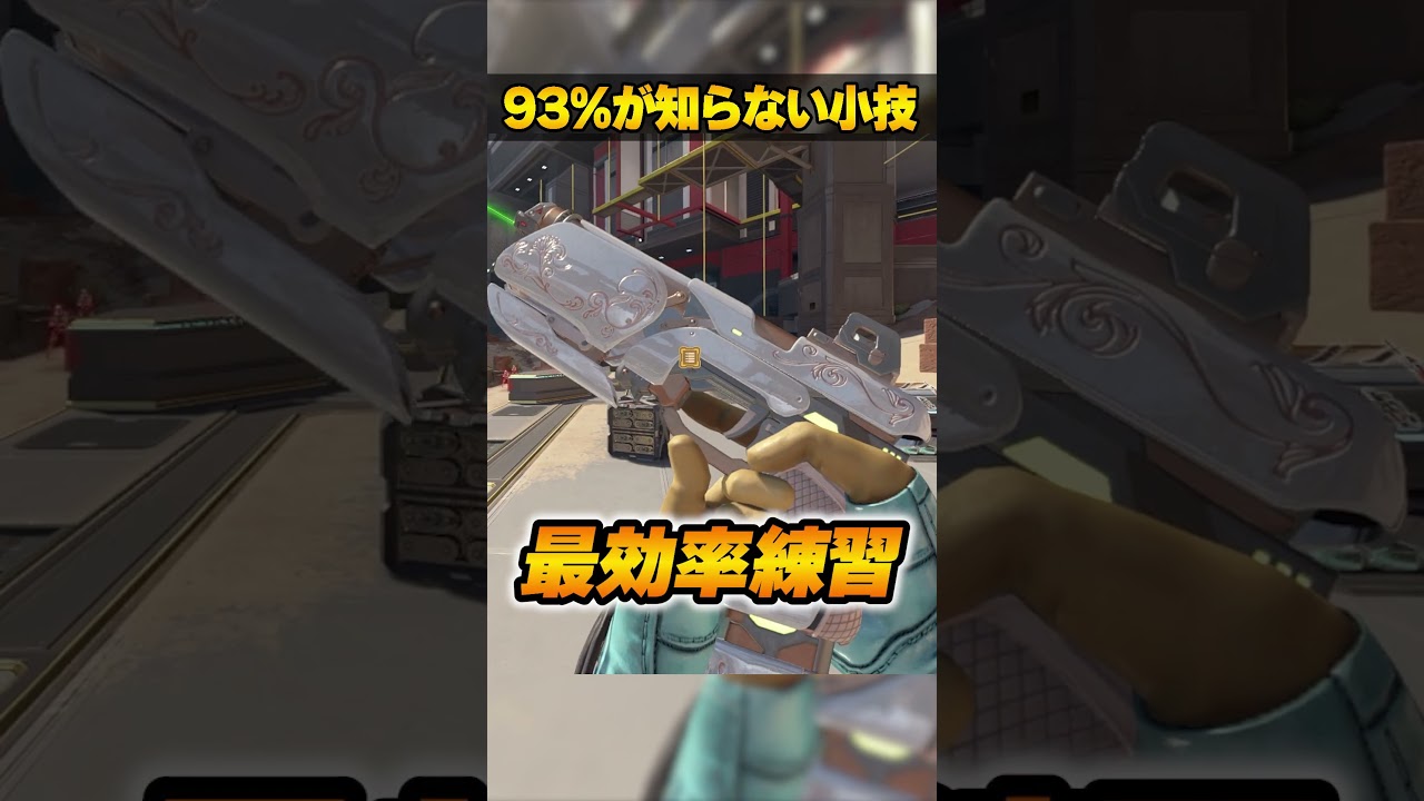 93%が知らない隠された小技３選【APEX LEGENDS】#shorts