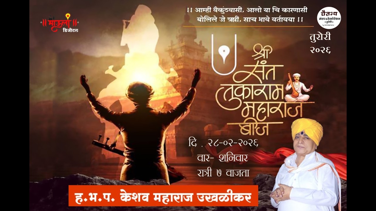 ह. भ. प. केशव महाराज उखळीकर यांची कीर्तन सेवा | जगद्गुरू श्री संत तुकाराम महाराज बीज उत्सव तुरोरी