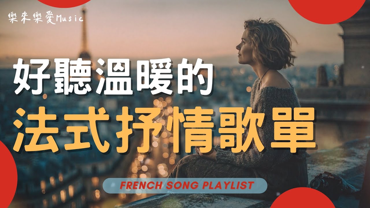 【2026法式抒情歌單】好聽溫暖的法文🇫🇷無廣告音樂｜適合讀書・工作・放鬆的BGM｜chill mix / study / work music 🎧