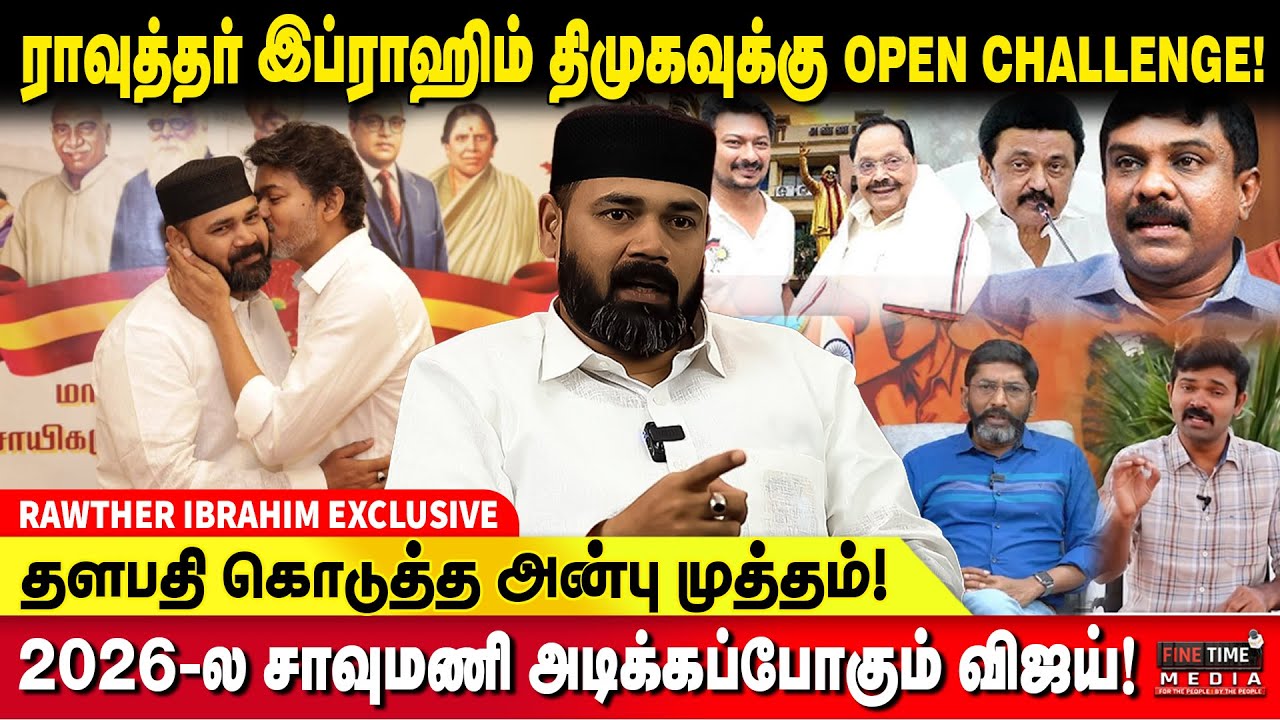 VIJAYKANTHக்கு IBRAHIM RAWTHER.. VIJAYக்கு  RAWTHER IBRAHIM - RAWTHER IBRAHIM EXCLUSIVE | TVK VIJAY