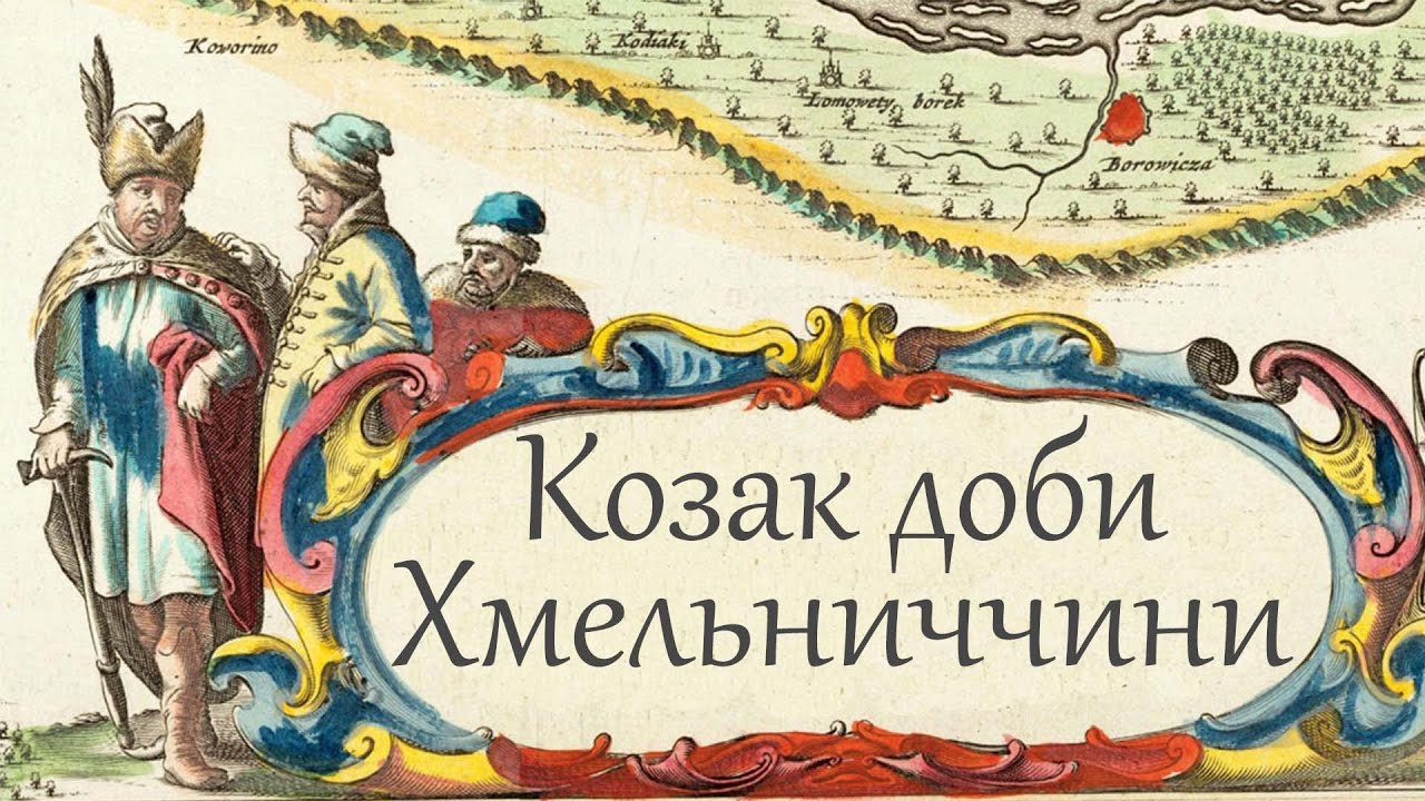 Правдивий образ козака часів Хмельниччини