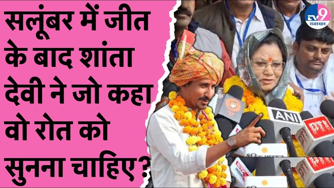 Salumbar में जीत के बाद Shanta Devi ने जो कहा वो Rajkumar Roat को सुनना चाहिए?