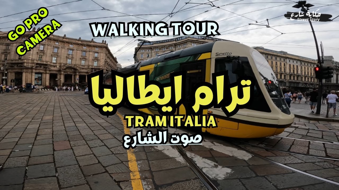 ترام ايطاليا واجواء حيه للشوارع الايطالية