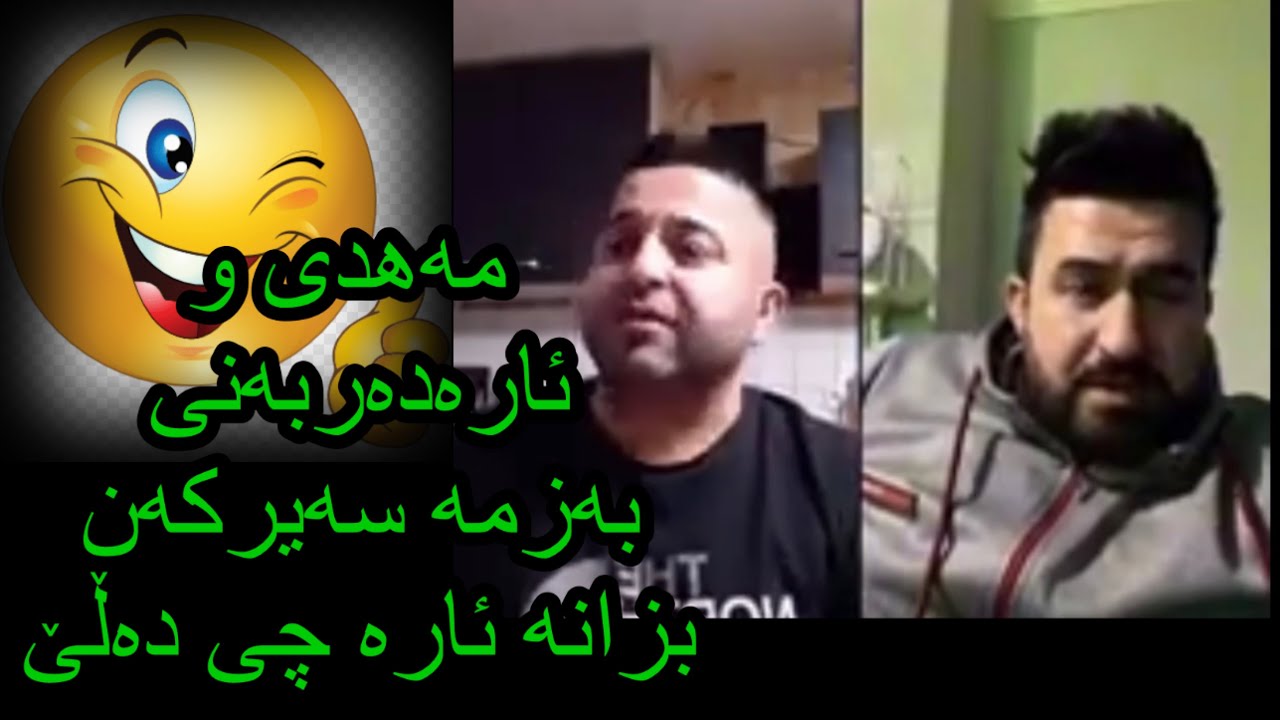 لایڤی مەهدی دێوانەو ئارە دەربەنی بزانە ئارە چی بە مەهدی دەڵێت xoshtren live mahde dewanaw ara dabani