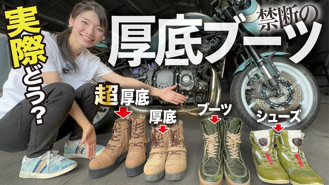 【とりあえずコレ履いとけ】低身長バイク女子は厚底ブーツを履けばいいと思っている【大型バイク足つき比較】