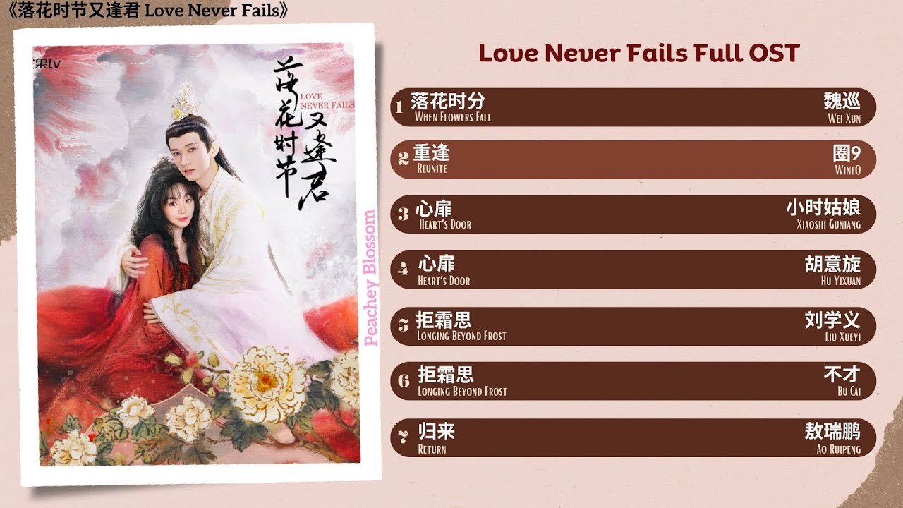 Love Never Fails Full OST《落花时节又逢君》影视原声带