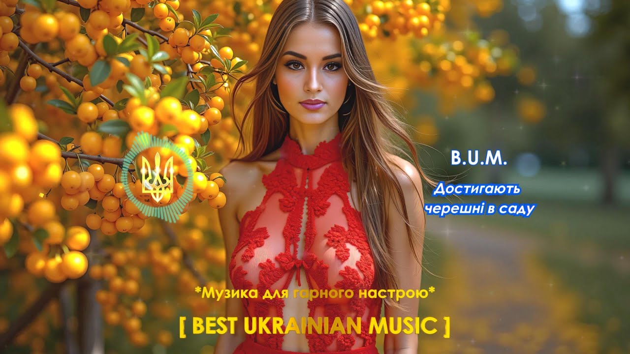 B.U.M. - Достигають черешні в саду