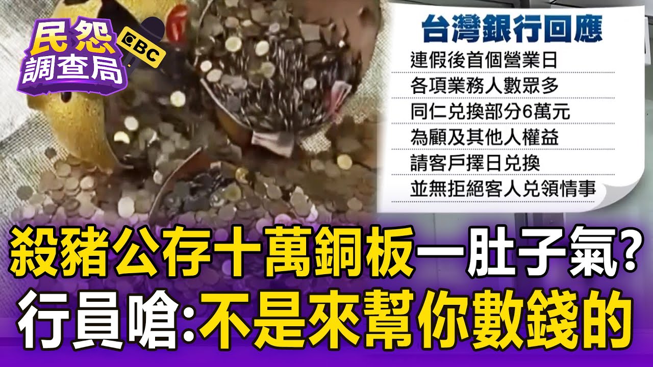 殺豬公「存十萬銅板」被行員嗆：不是來幫你數錢的？ 民眾跑2家銀行氣炸【民怨調查局】