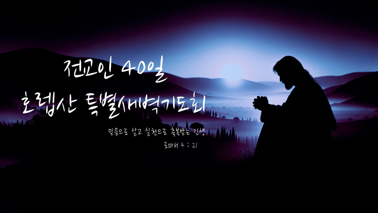 이천중앙교회 26년 2월 24일 전교인 호렙산 특별새벽기도회
