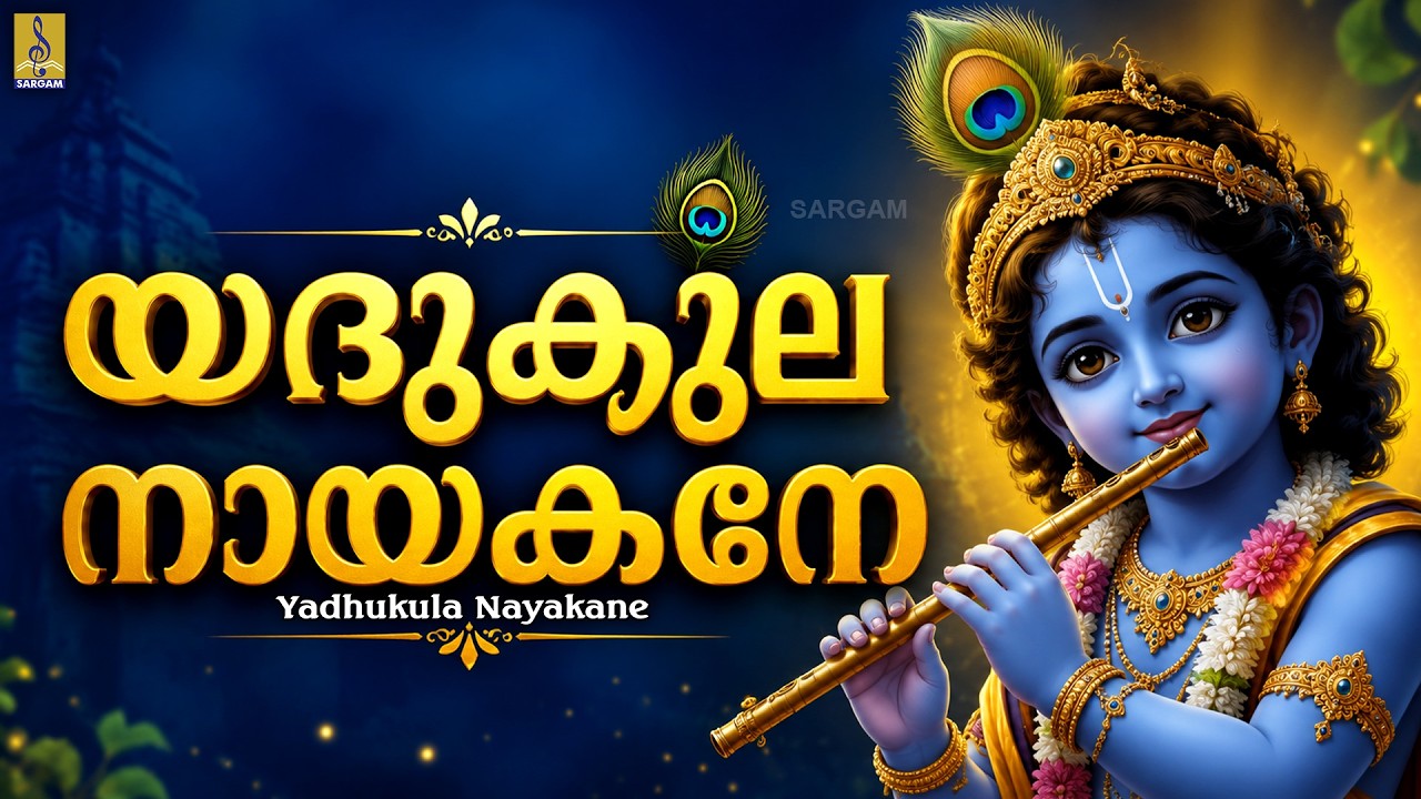 യദുകുലനായകനേ | Krishna Devotional Song | Sung by Sujatha | Krishna Hare Jaya | Yadhukula Nayakane