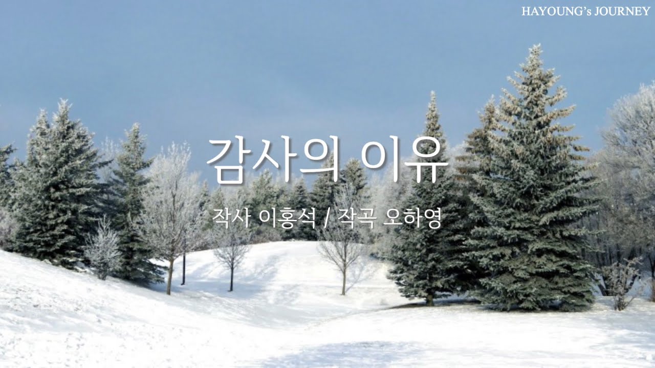 감사의 이유 Cover by HAYOUNG | 2023 그루터기 17집 수록곡