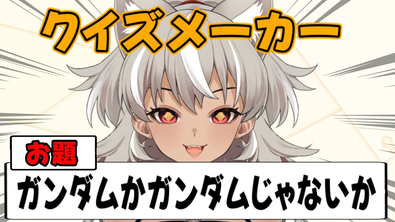【クイズメーカー/ガンダム】ガンダム初心者がガンダムクイズに答えてみた！【 灰音シャル/個人勢 】