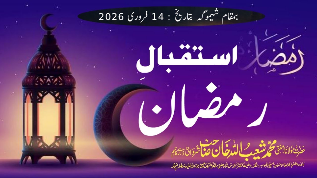 OUTDOOR BAYAN : SHIMOGA : ISTIQBAL E RAMZAN #muftishuaibullah #bayan #islam #ramadan #roza #ramzan