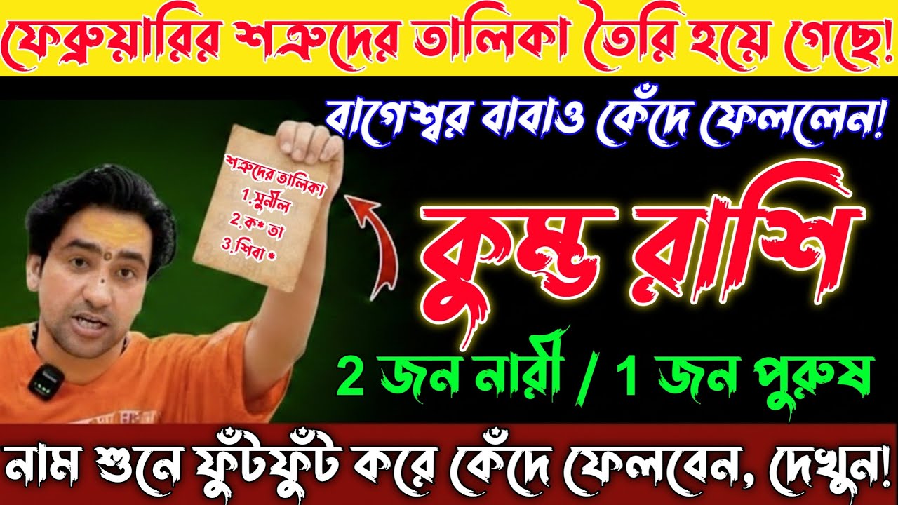 কুম্ভ রাশি♒03 ফেব্রুয়ারি আপনার শত্রুদের তালিকা তৈরি হয়ে গেছে, বাগেশ্বর বাবাও কেঁদে ফেললেন| Kumbh