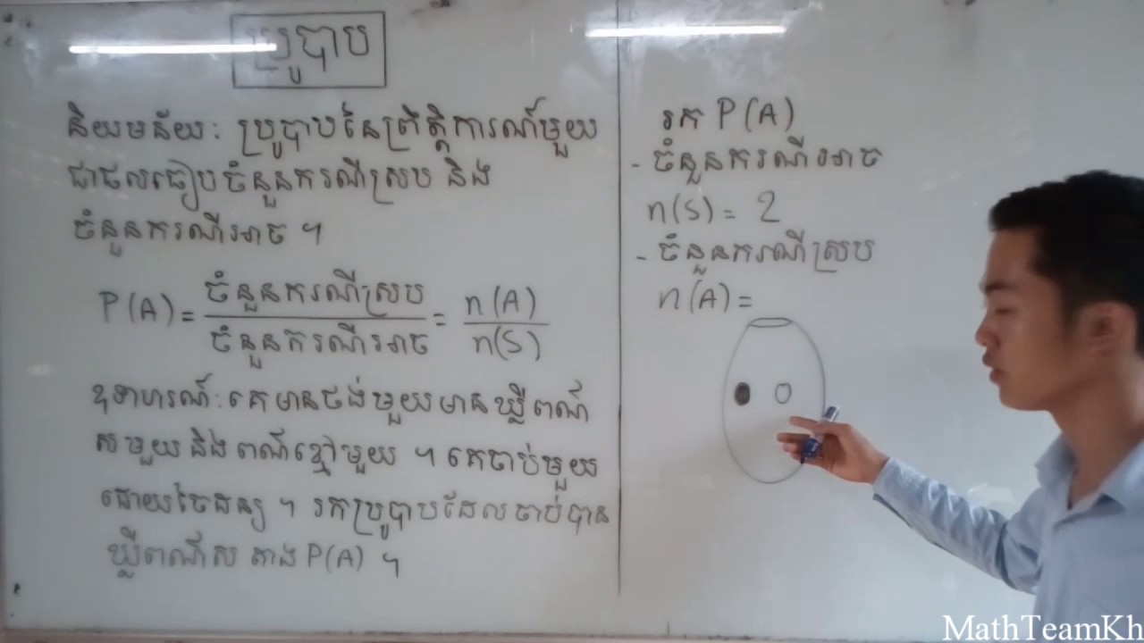 មេរៀន ប្រូបាប កម្រិតដំបូង ( លំហាត់ និង ដំណោះស្រាយ ងាយ យល់ ) | Probability - Beginner Lesson