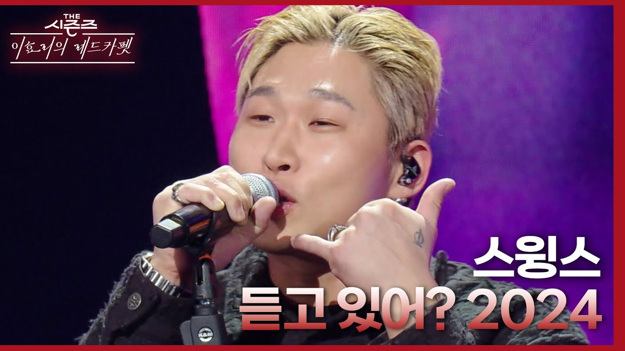 듣고 있어? 2024 - 스윙스 [더 시즌즈-이효리의 레드카펫] | KBS 240308 방송