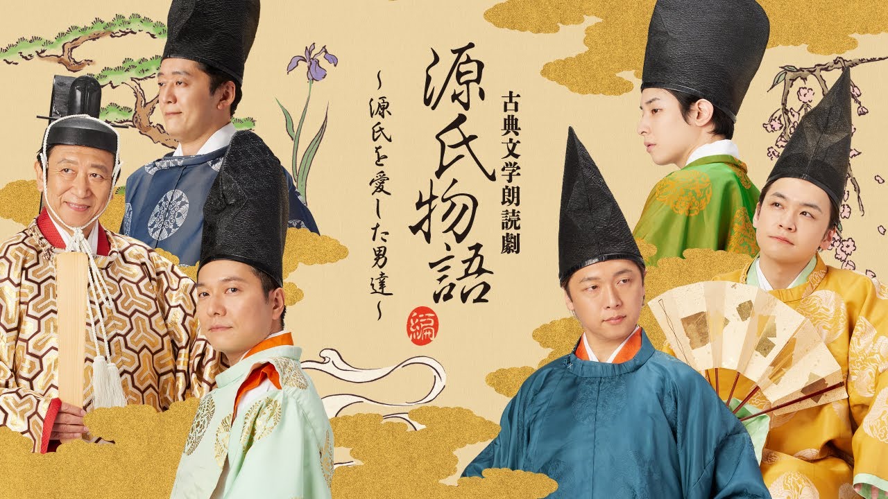 【第一章】『古典文学朗読劇ー源氏物語編ー』～源氏を愛した男達～