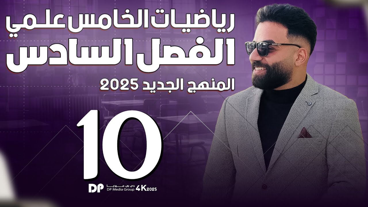 رياضيات الخامس العلمي | الفصل السادس | المحاضرة 10(الاخيرة) - منهج 2025