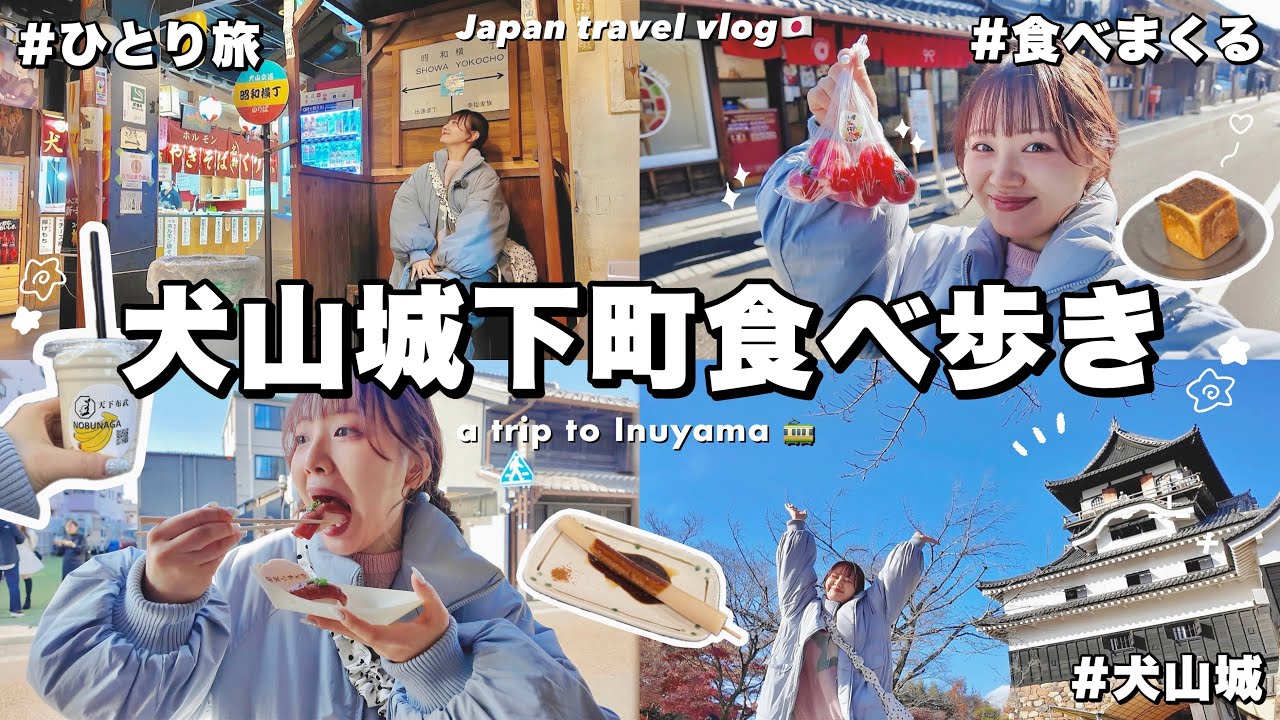 【女一人旅】犬山城下町でたらふく食べ歩き🍓🍞11:00からスタートするひとり旅VLOG〜人と歴史と食べ物と〜【Japan trip】