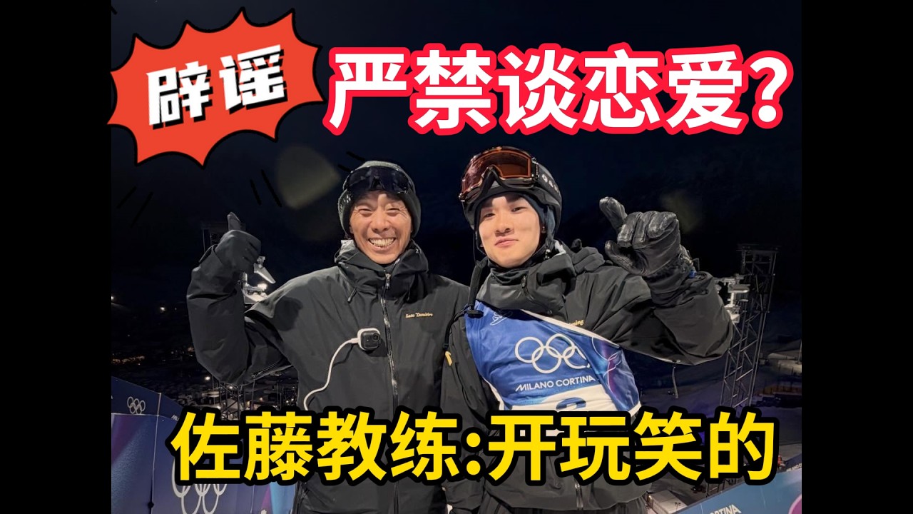 佐藤教练在线辟谣：我没有真的禁止苏翊鸣谈恋爱！