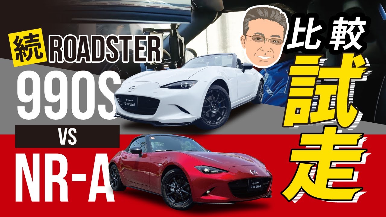 【ROADSTER 現行型NR -A】比較試走します。