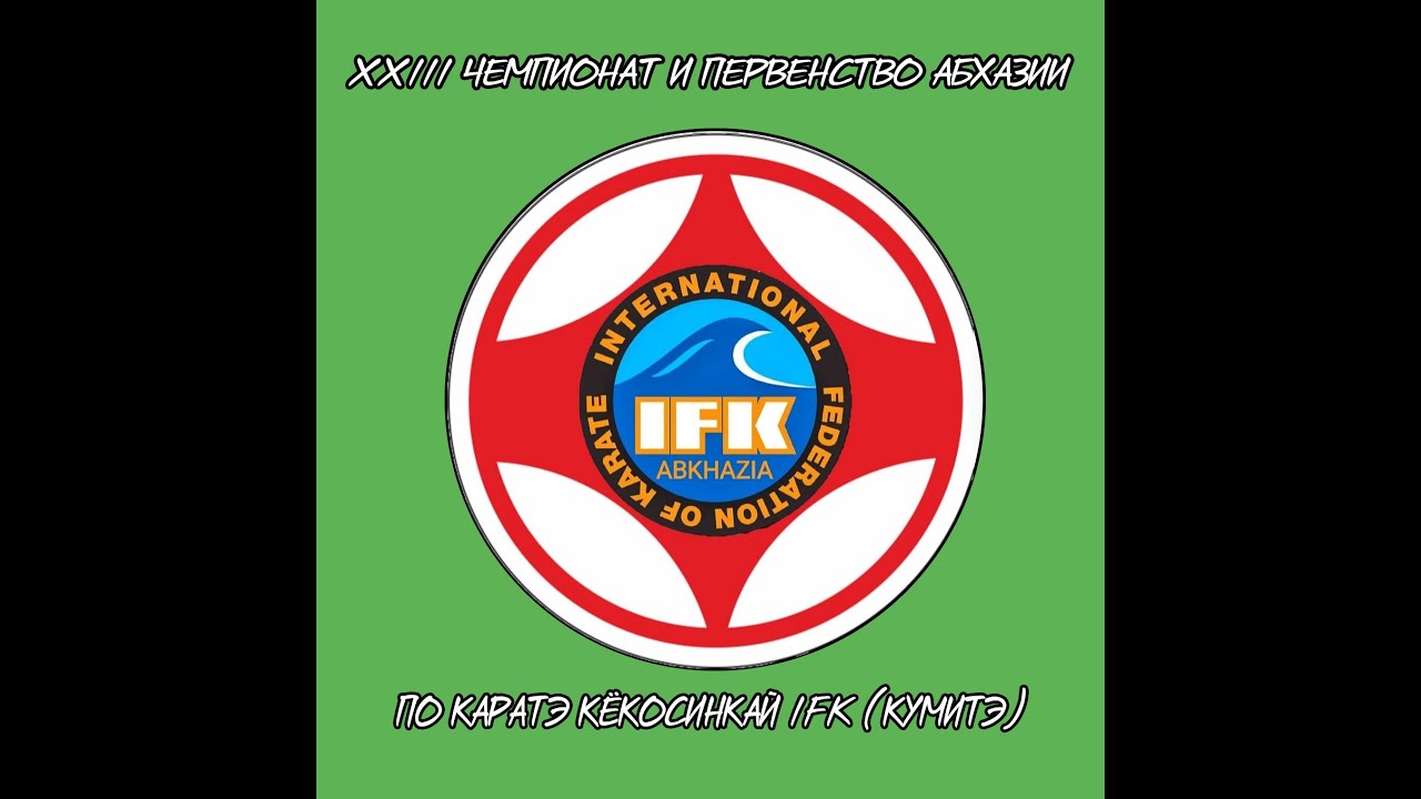 XXIII Чемпионат и первенство Абхазии по каратэ кёкосинкай IFK (кумитэ)