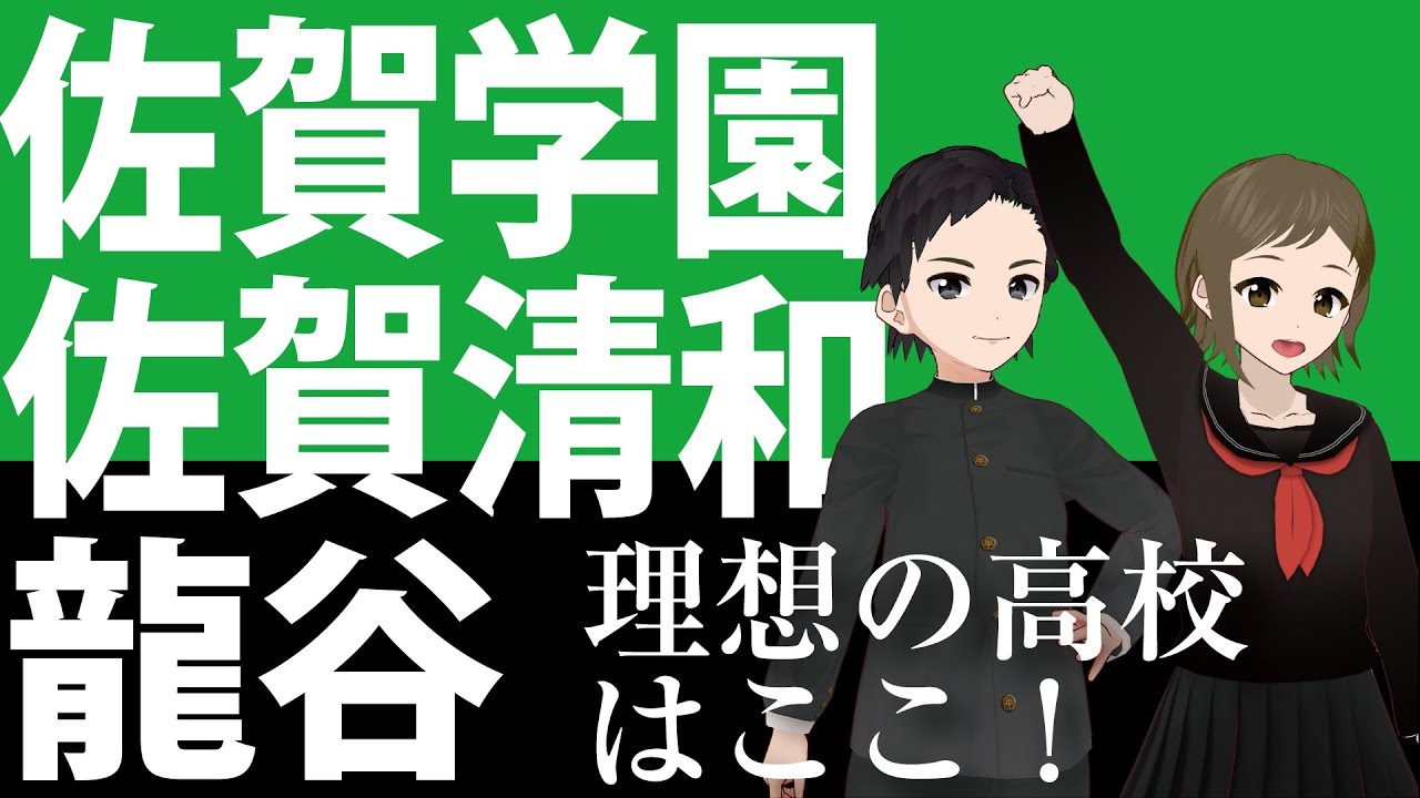 佐賀学園・佐賀清和・龍谷（2021SAGA ハイスクールナビ）