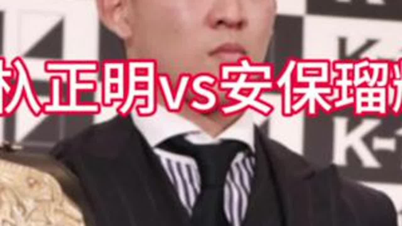 第三十集 | 野杁正明vs安保瑠辉也        大家想看什么比赛可以私信或留言给我哦❤️      #野杁正明    #安保瑠辉也    #格斗   #踢拳